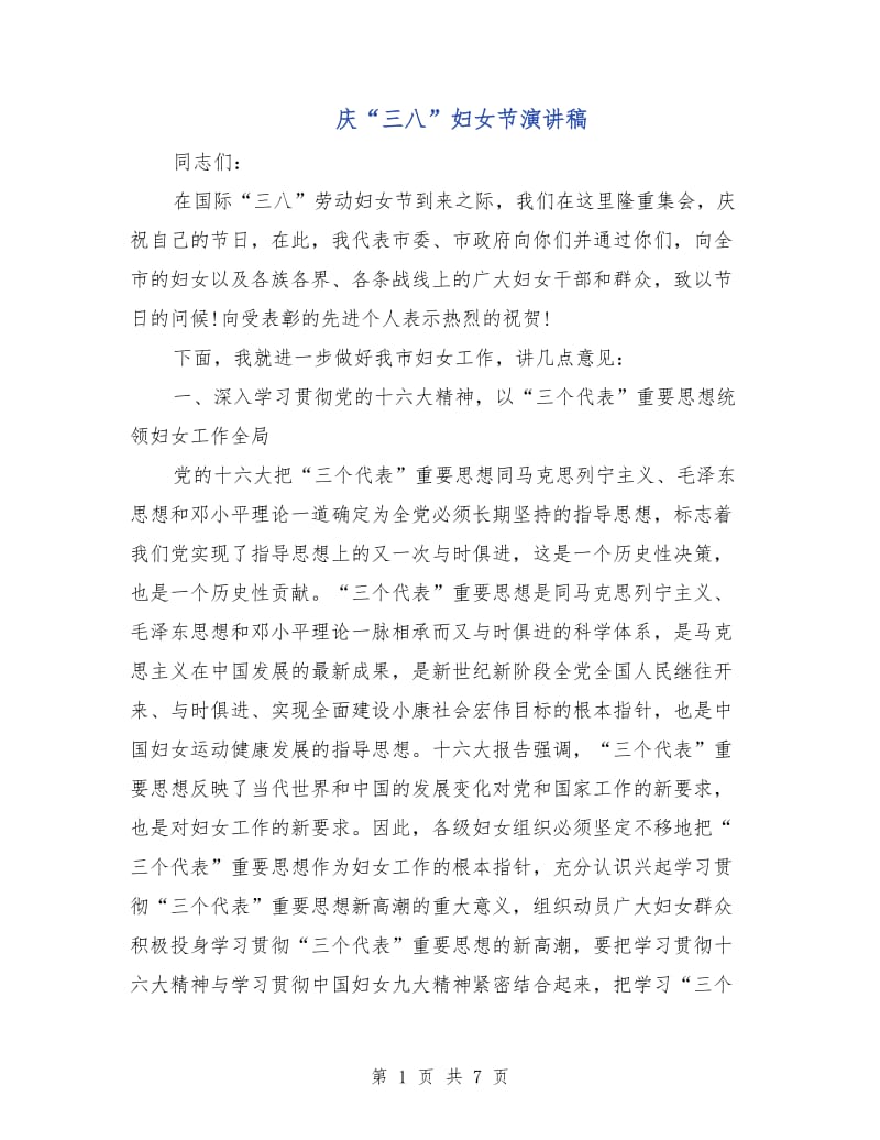 庆“三八”妇女节演讲稿.doc_第1页