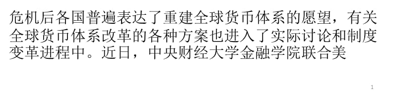 改革全球货币体系势在必行ppt课件_第1页