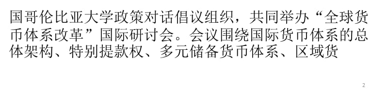 改革全球货币体系势在必行ppt课件_第2页