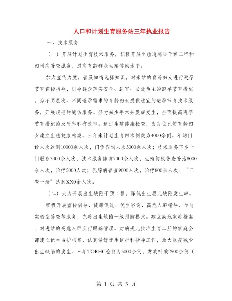 人口和计划生育服务站三年执业报告.doc_第1页