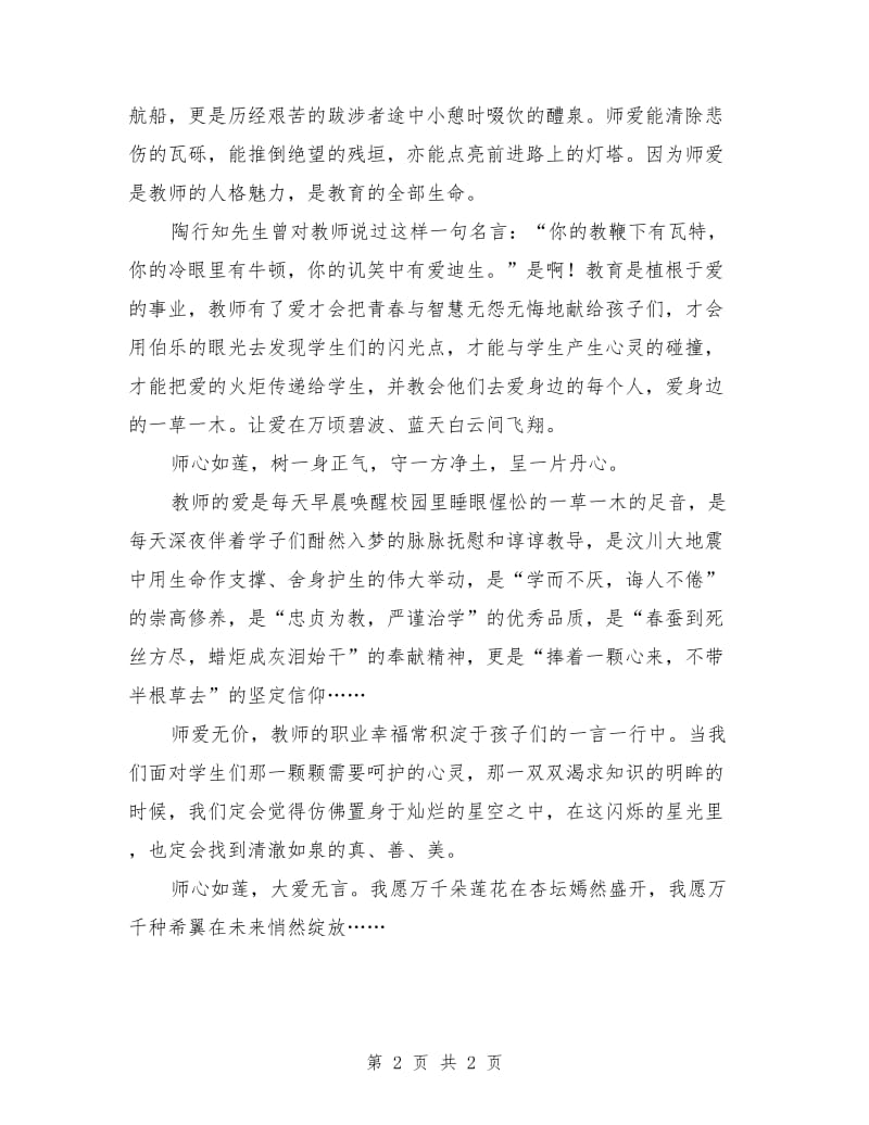 四有教师演讲稿：师心如莲.doc_第2页