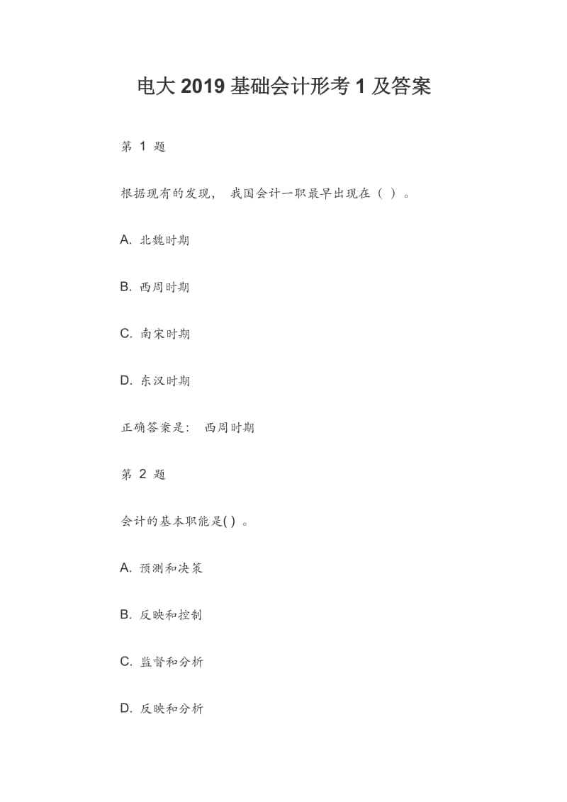 电大2019基础会计形考1及答案.docx_第1页