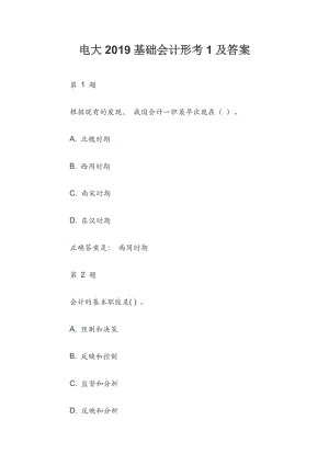 電大2019基礎會計形考1及答案.docx