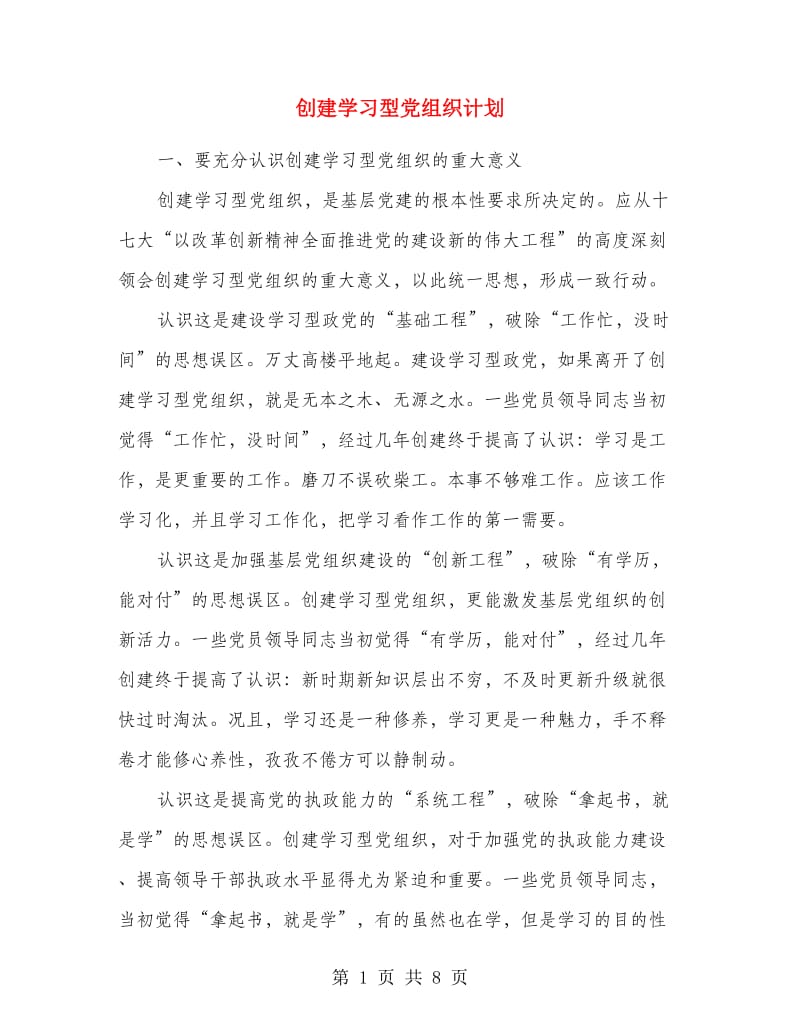 创建学习型党组织计划.doc_第1页