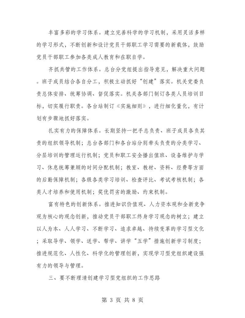 创建学习型党组织计划.doc_第3页