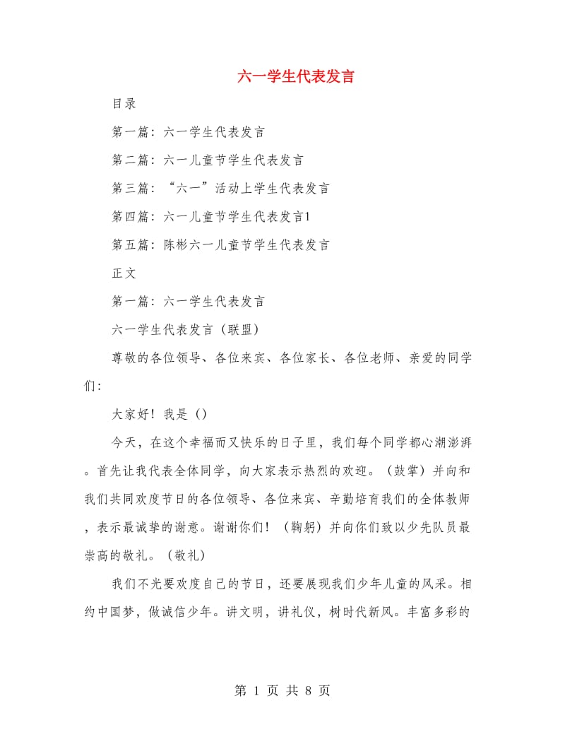 六一学生代表发言.doc_第1页