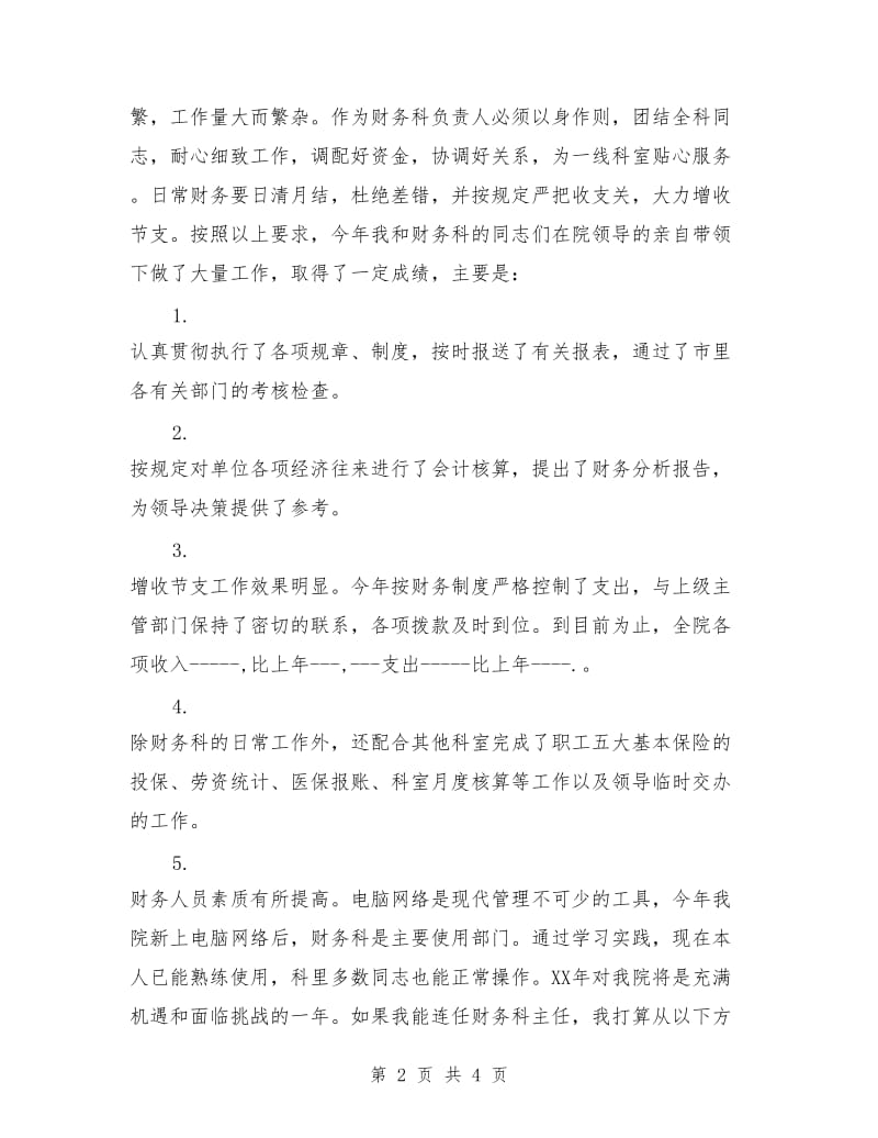 医院财务系统部门主管竞聘演讲稿.doc_第2页