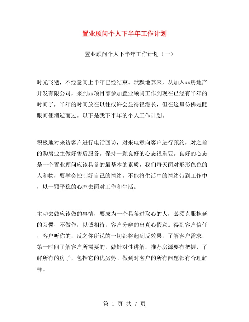 置业顾问个人下半年工作计划.doc_第1页