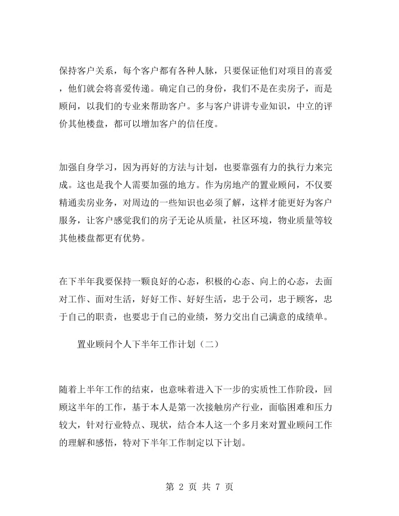 置业顾问个人下半年工作计划.doc_第2页