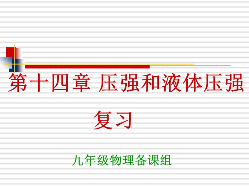 物理公開課課件：第十四章壓強(qiáng)和液體壓強(qiáng).ppt_第1頁