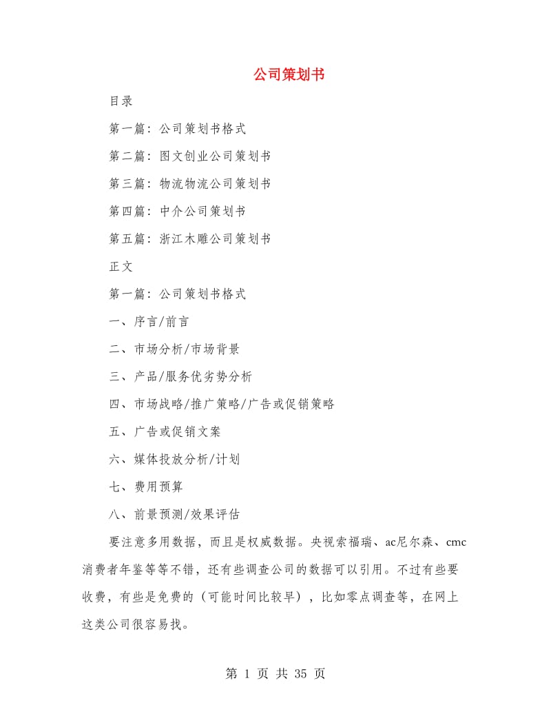 公司策划书(多篇范文).doc_第1页