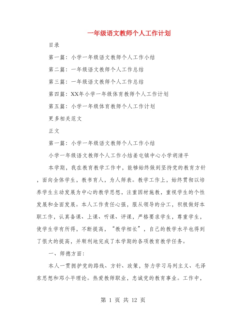 一年级语文教师个人工作计划.doc_第1页