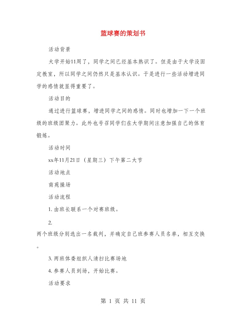 篮球赛的策划书.doc_第1页