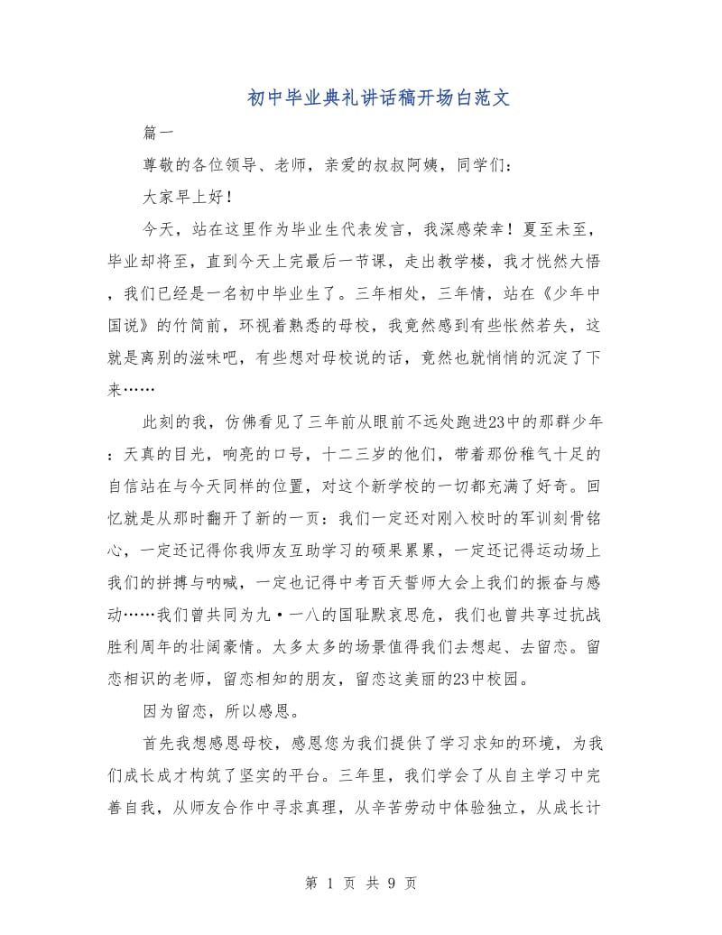 初中毕业典礼讲话稿开场白范文.doc_第1页