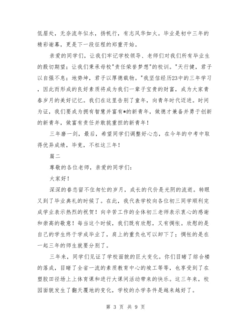 初中毕业典礼讲话稿开场白范文.doc_第3页