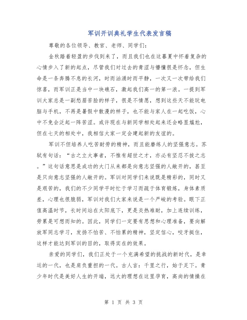 军训开训典礼学生代表发言稿.doc_第1页