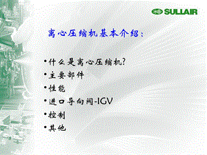 離心式空壓機-培訓(xùn)資料.ppt