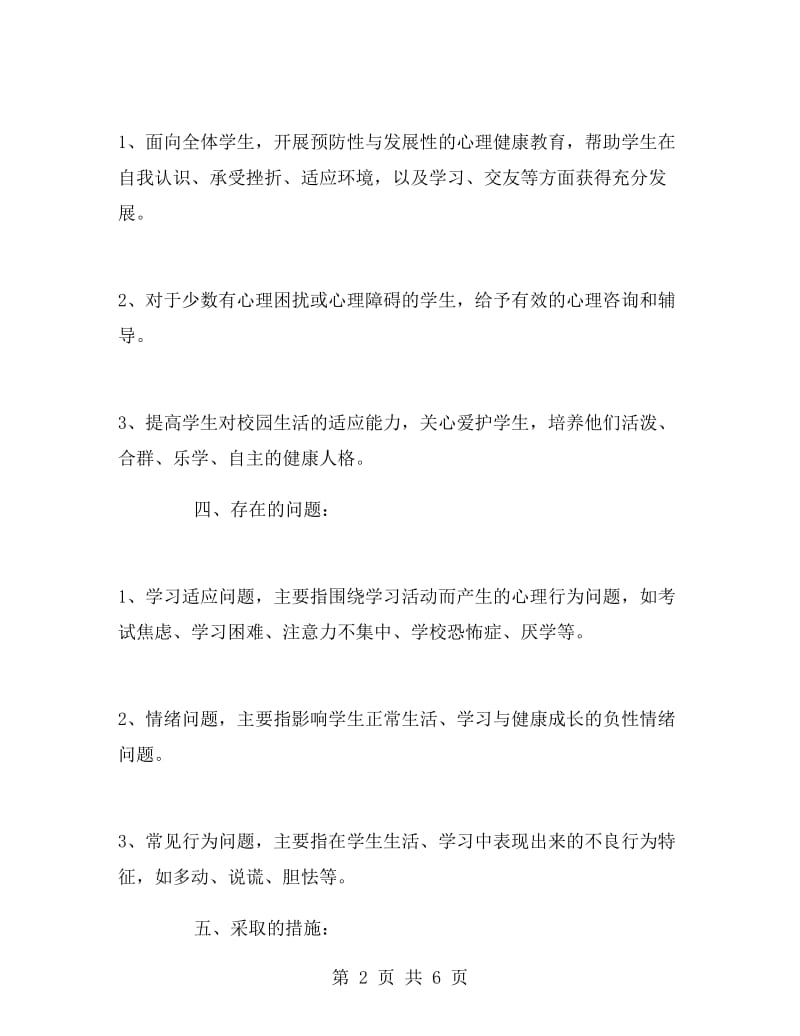 班级心理健康教育计划.doc_第2页