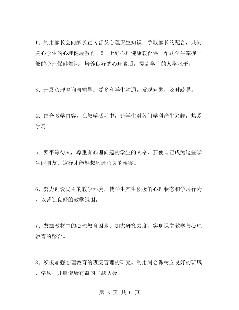 班级心理健康教育计划.doc_第3页