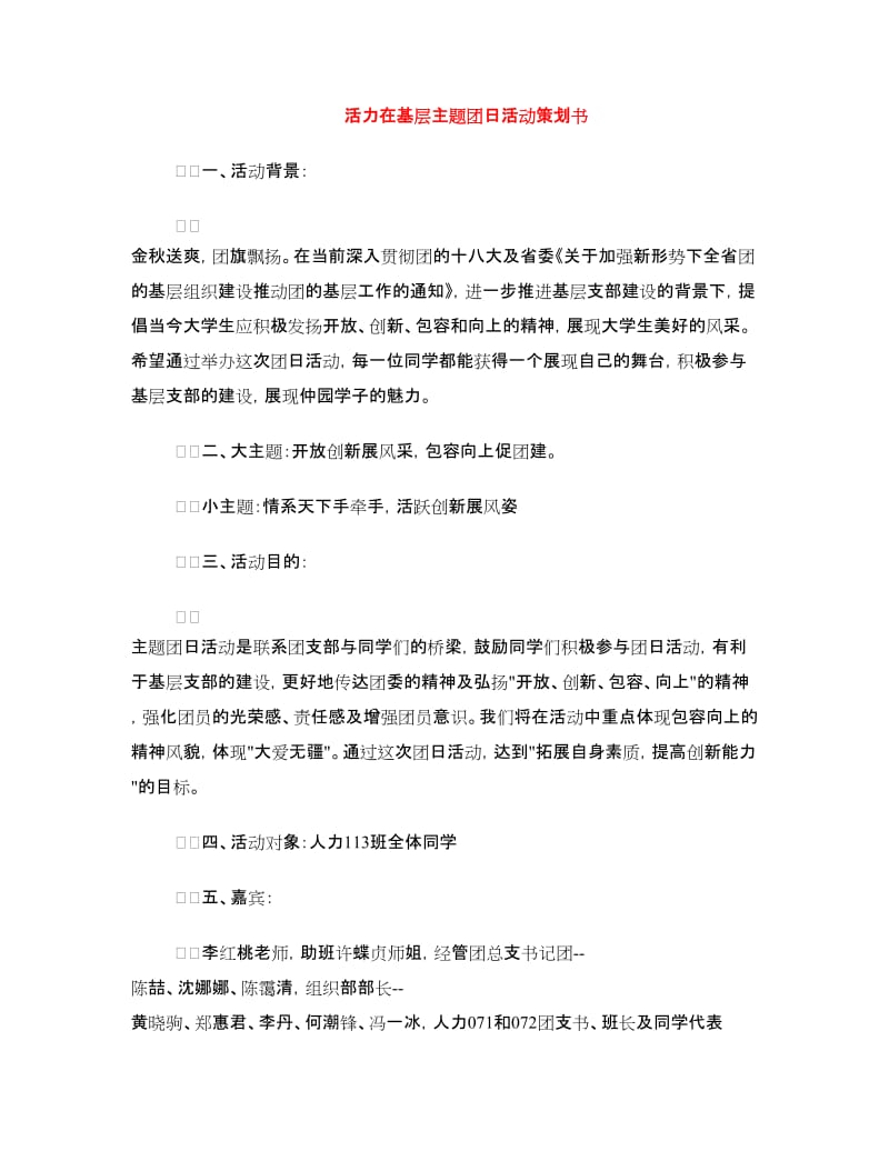 活力在基层主题团日活动策划书.doc_第1页