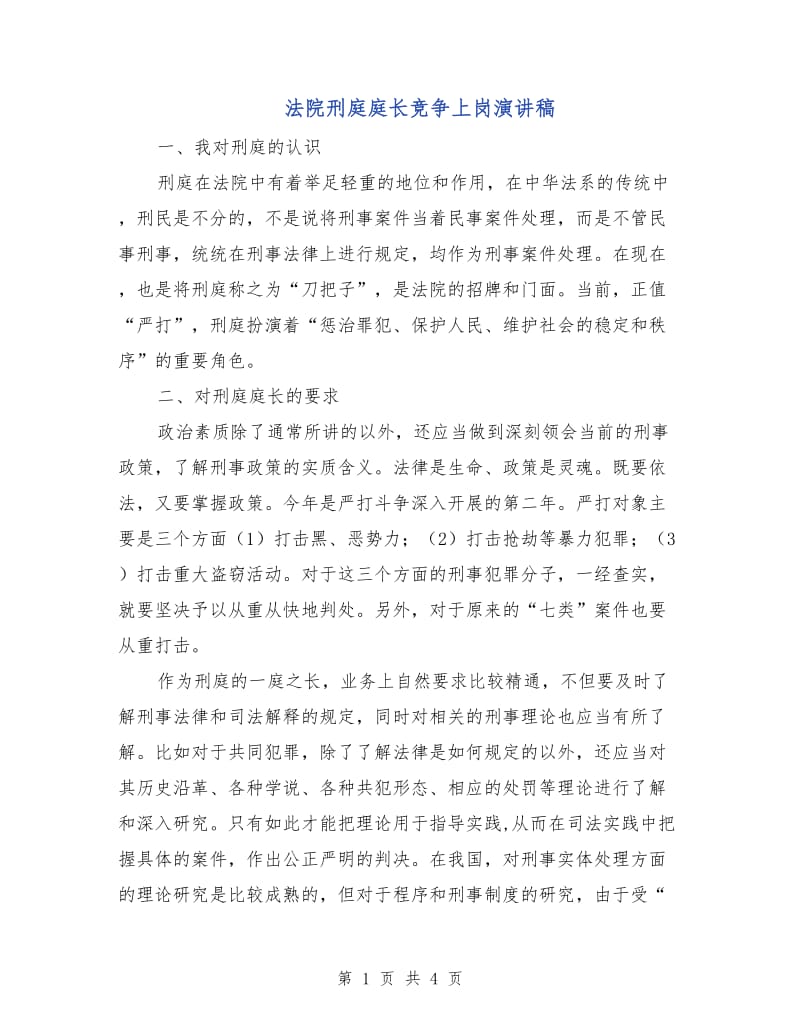 法院刑庭庭长竞争上岗演讲稿.doc_第1页