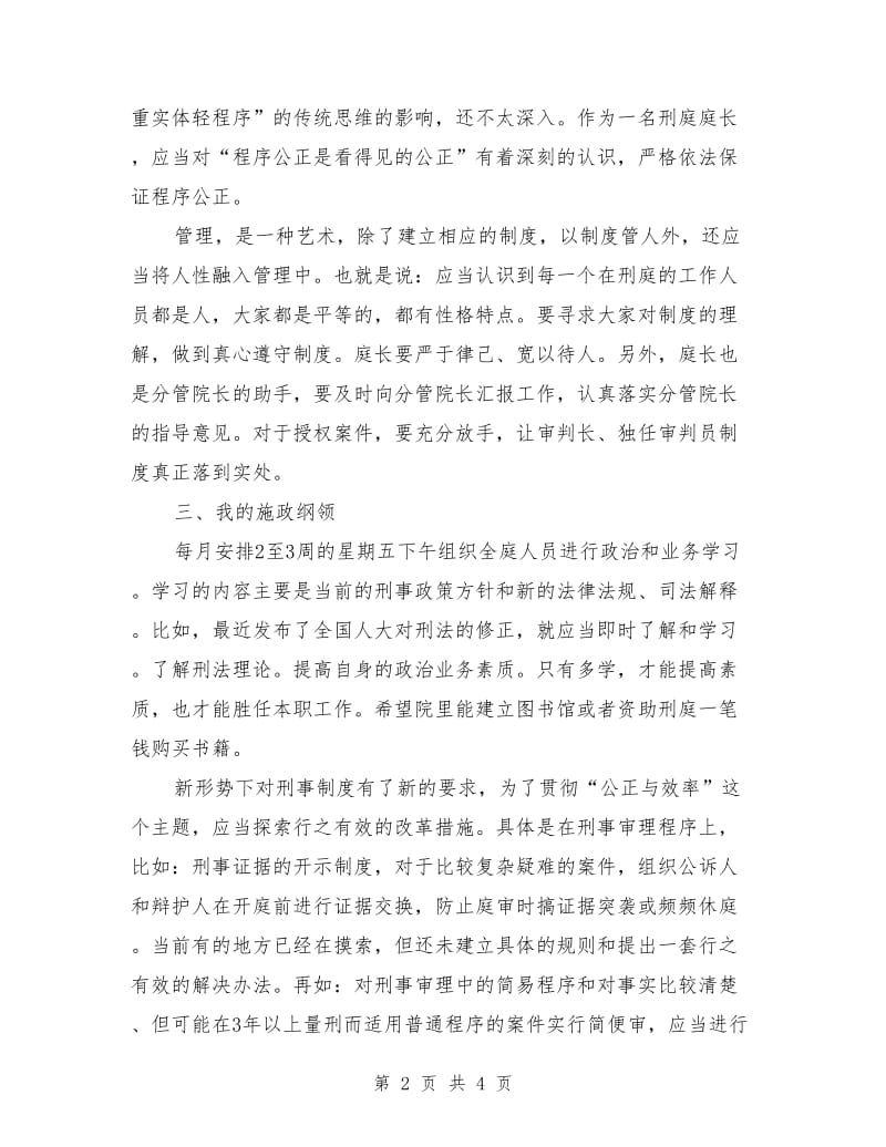 法院刑庭庭长竞争上岗演讲稿.doc_第2页