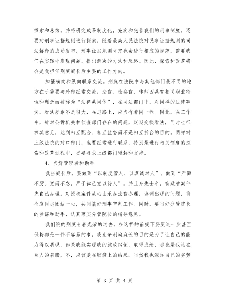 法院刑庭庭长竞争上岗演讲稿.doc_第3页