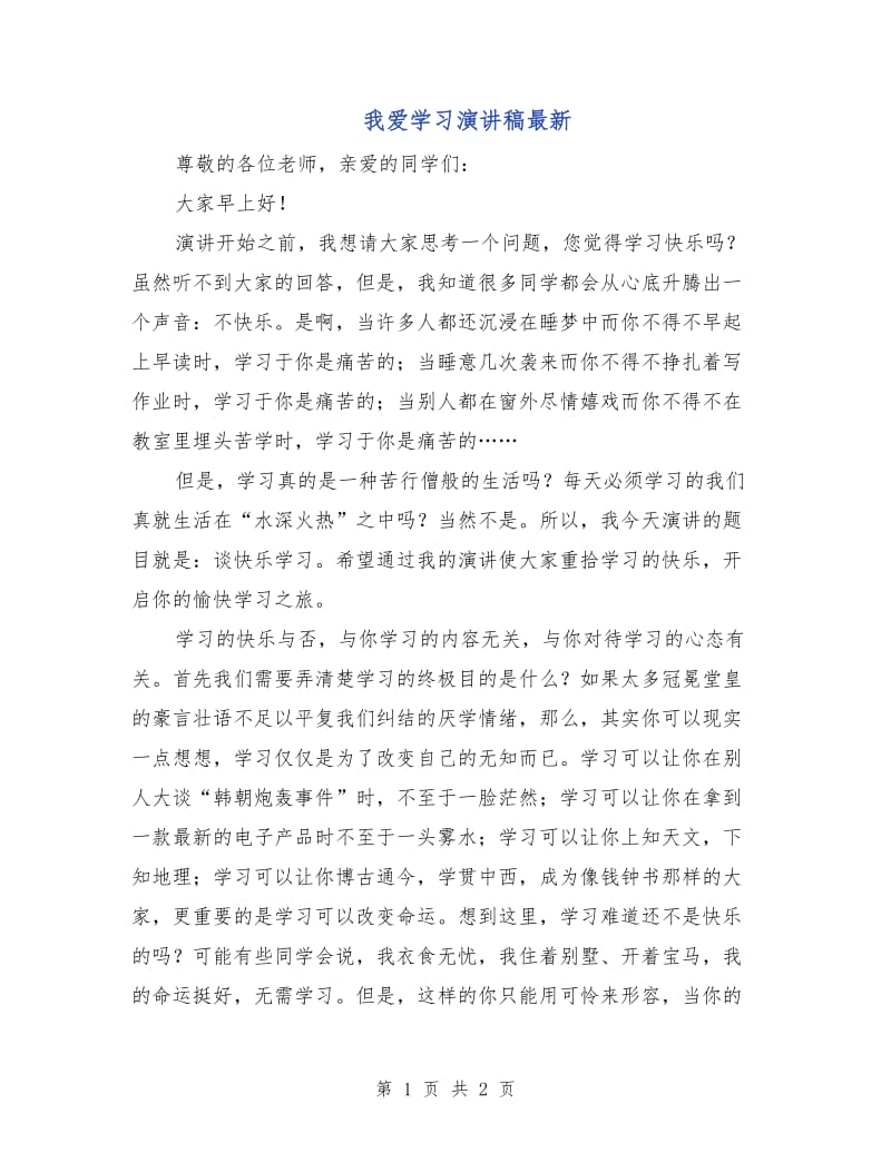 我爱学习演讲稿最新.doc_第1页