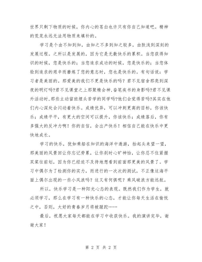 我爱学习演讲稿最新.doc_第2页