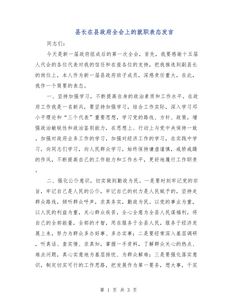 县长在县政府全会上的就职表态发言.doc_第1页