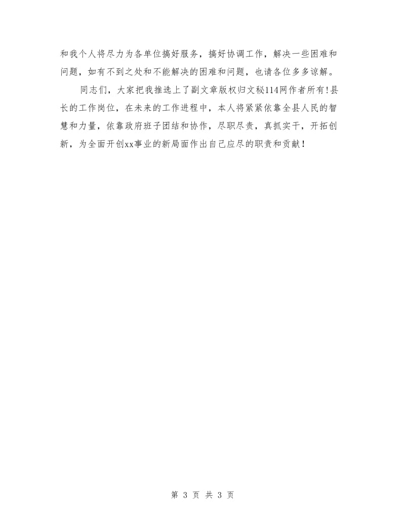 县长在县政府全会上的就职表态发言.doc_第3页