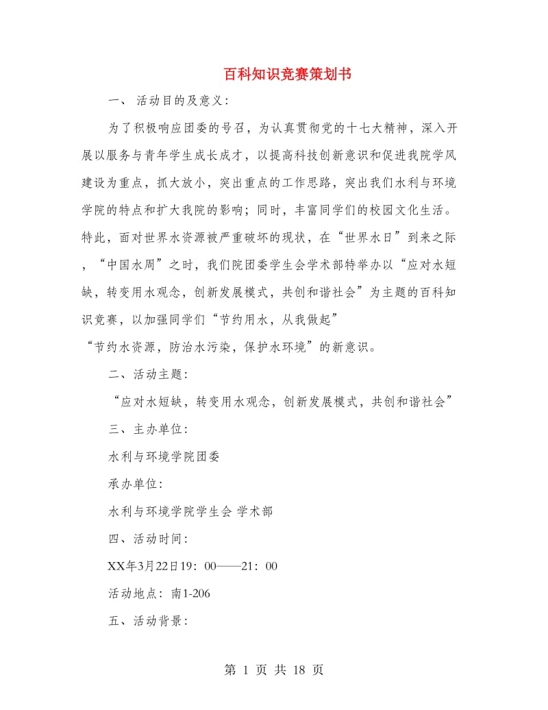 百科知识竞赛策划书.doc_第1页