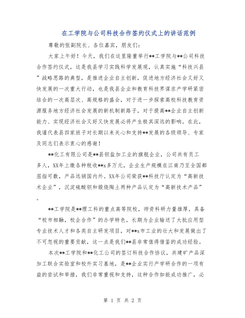 在工学院与公司科技合作签约仪式上的讲话范例.doc_第1页