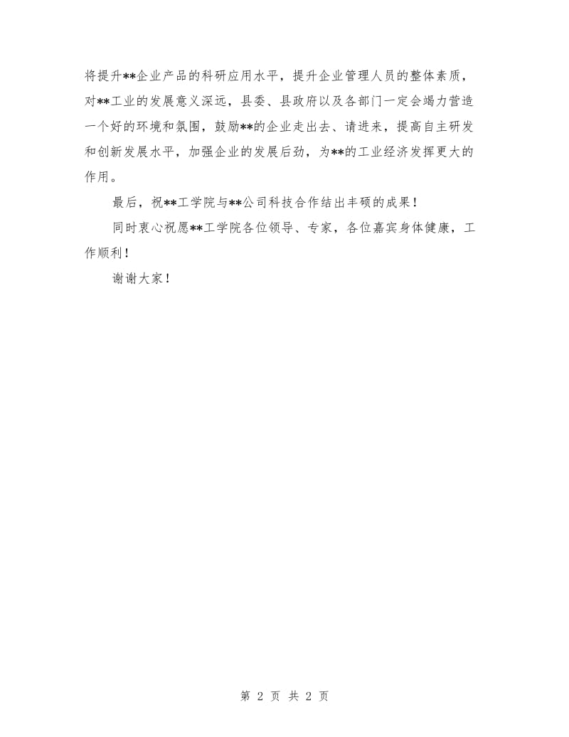 在工学院与公司科技合作签约仪式上的讲话范例.doc_第2页