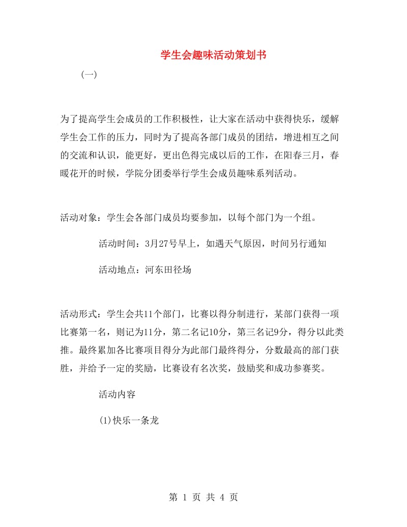 学生会趣味活动策划书.doc_第1页