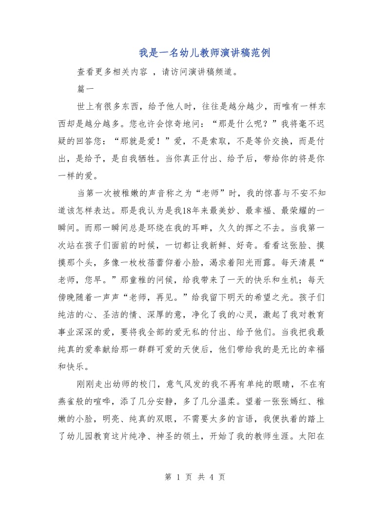 我是一名幼儿教师演讲稿范例.doc_第1页