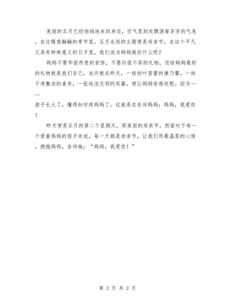 国旗下的讲话稿：母爱无边.doc_第2页