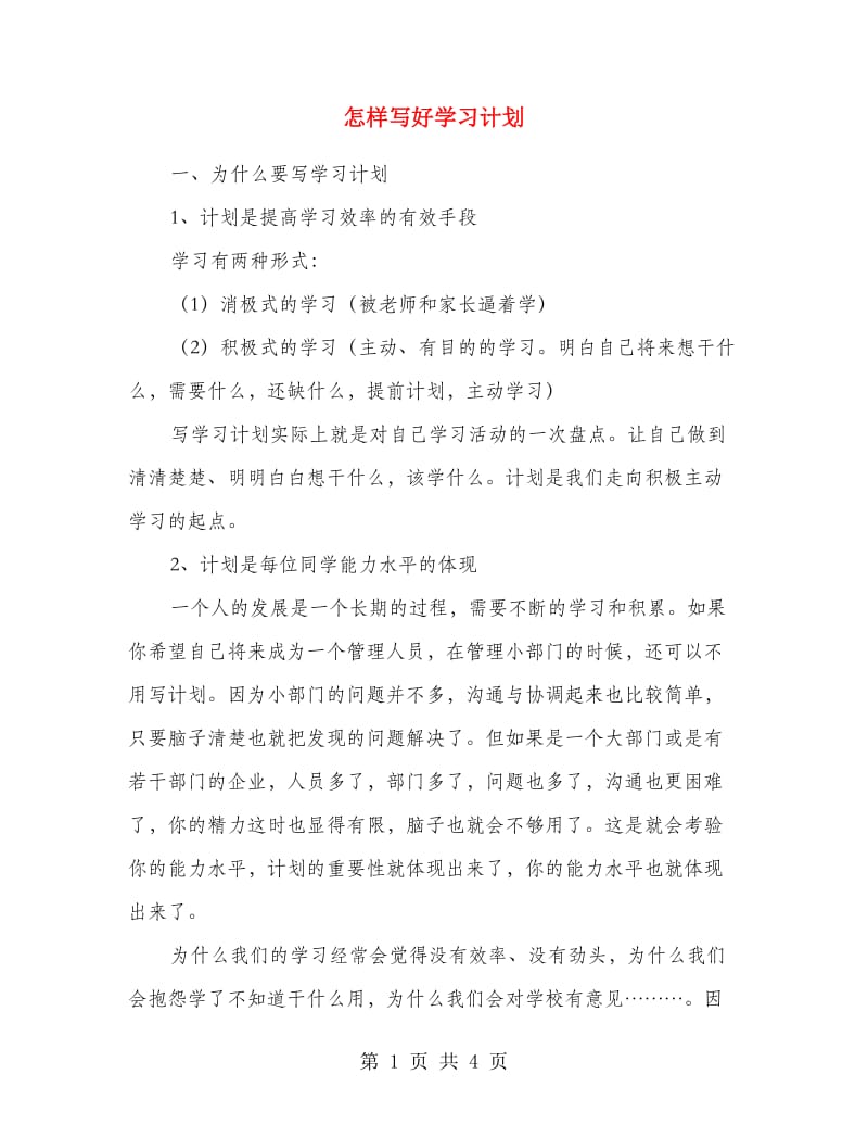 怎样写好学习计划.doc_第1页