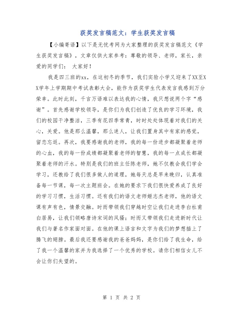 获奖发言稿范文：学生获奖发言稿.doc_第1页