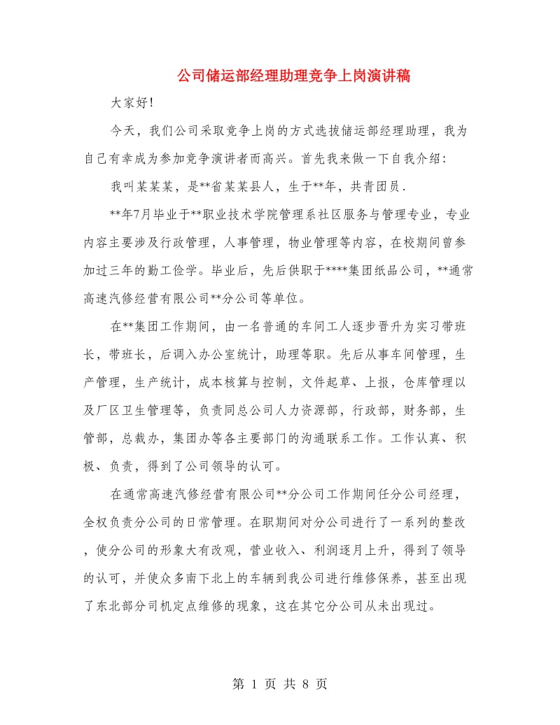 公司储运部经理助理竞争上岗演讲稿.doc_第1页