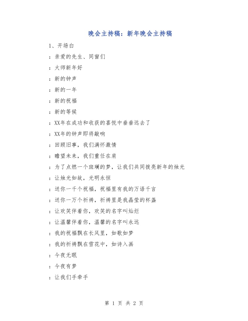 晚会主持稿：新年晚会主持稿.doc_第1页