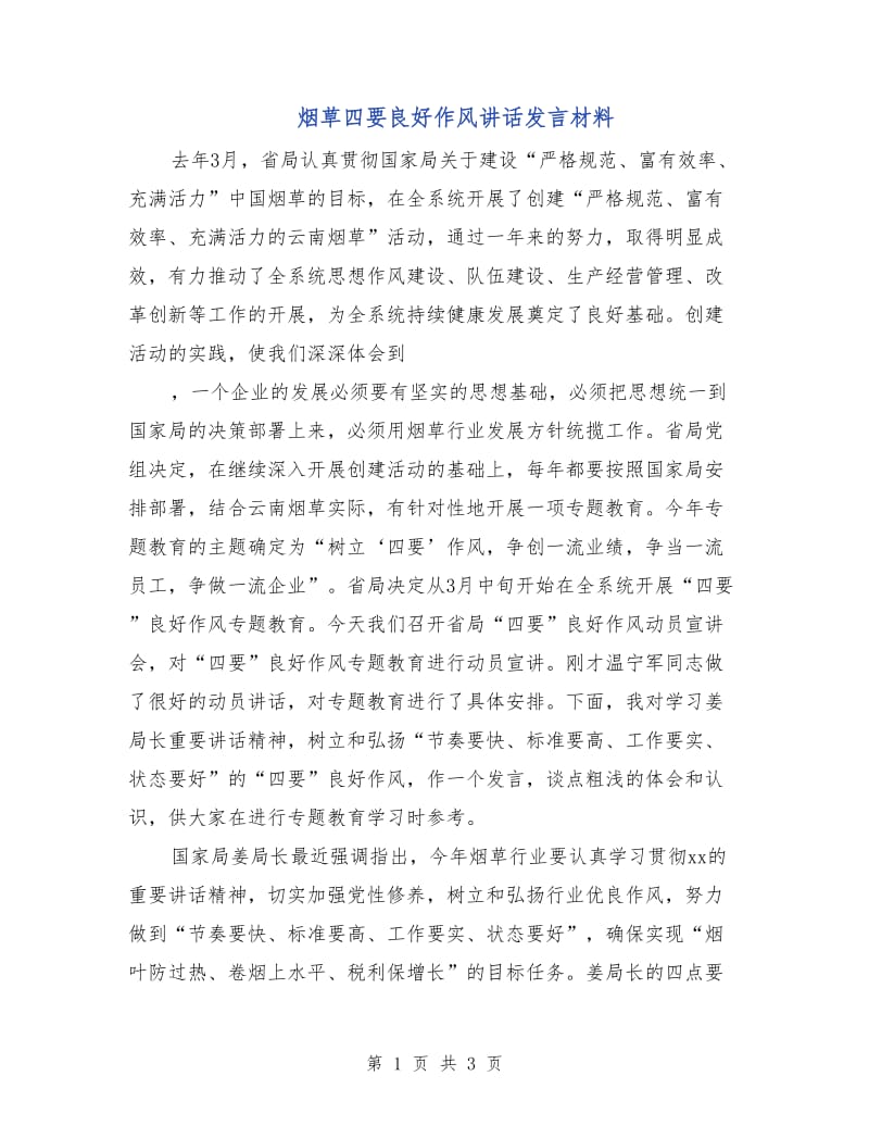 烟草四要良好作风讲话发言材料.doc_第1页