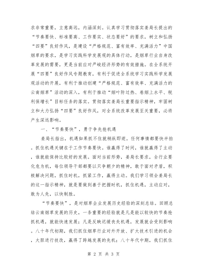 烟草四要良好作风讲话发言材料.doc_第2页