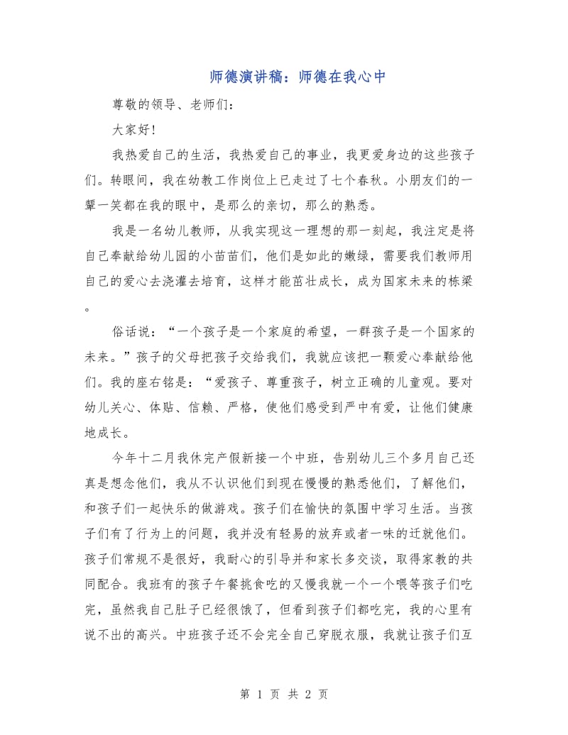 师德演讲稿：师德在我心中.doc_第1页