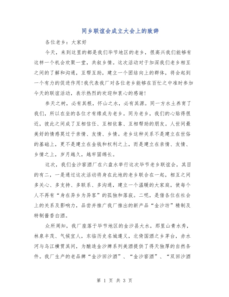 同乡联谊会成立大会上的致辞.doc_第1页