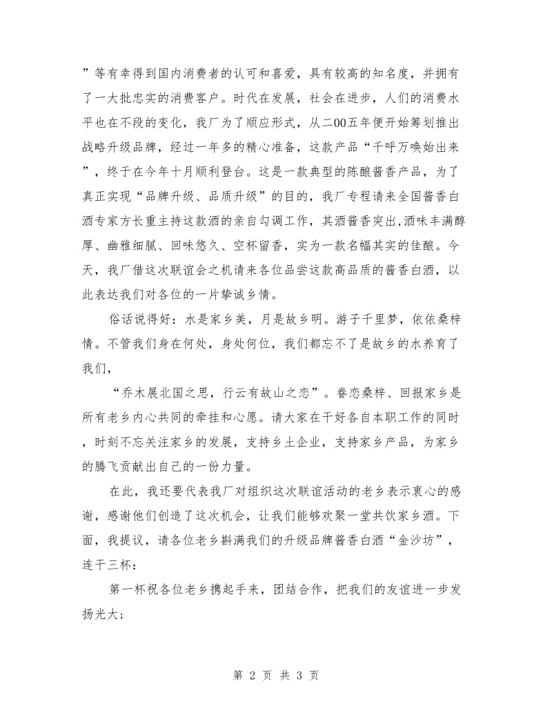 同乡联谊会成立大会上的致辞.doc_第2页