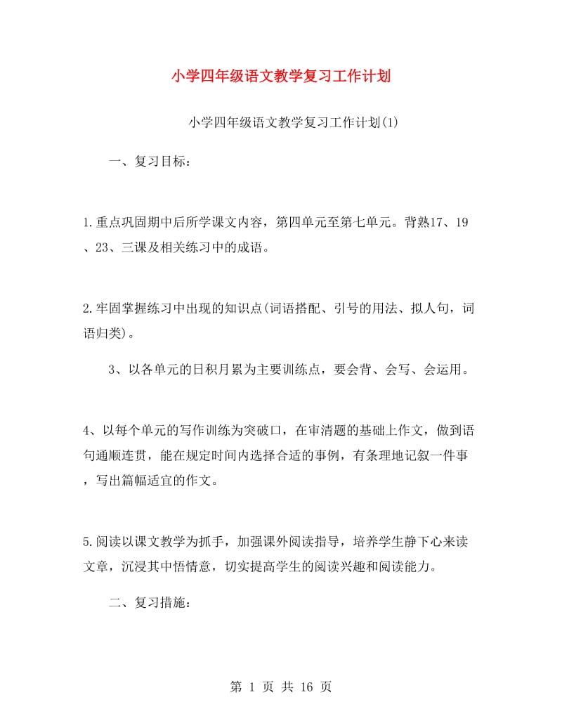 小学四年级语文教学复习工作计划.doc_第1页