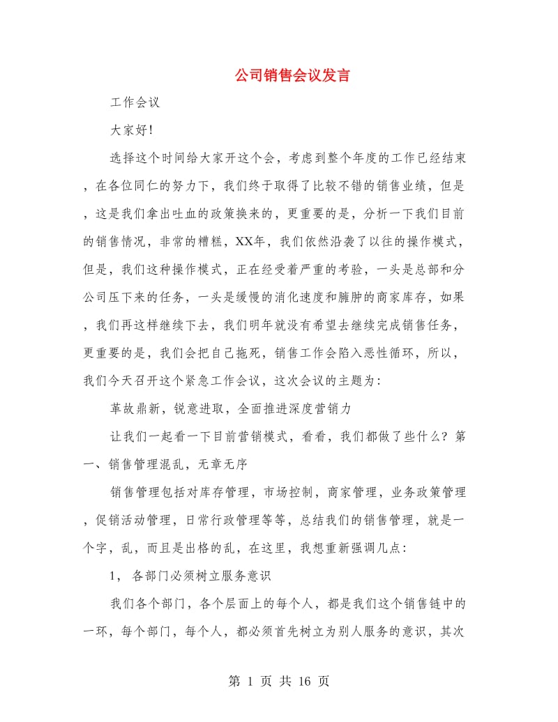 公司销售会议发言(精选多篇).doc_第1页