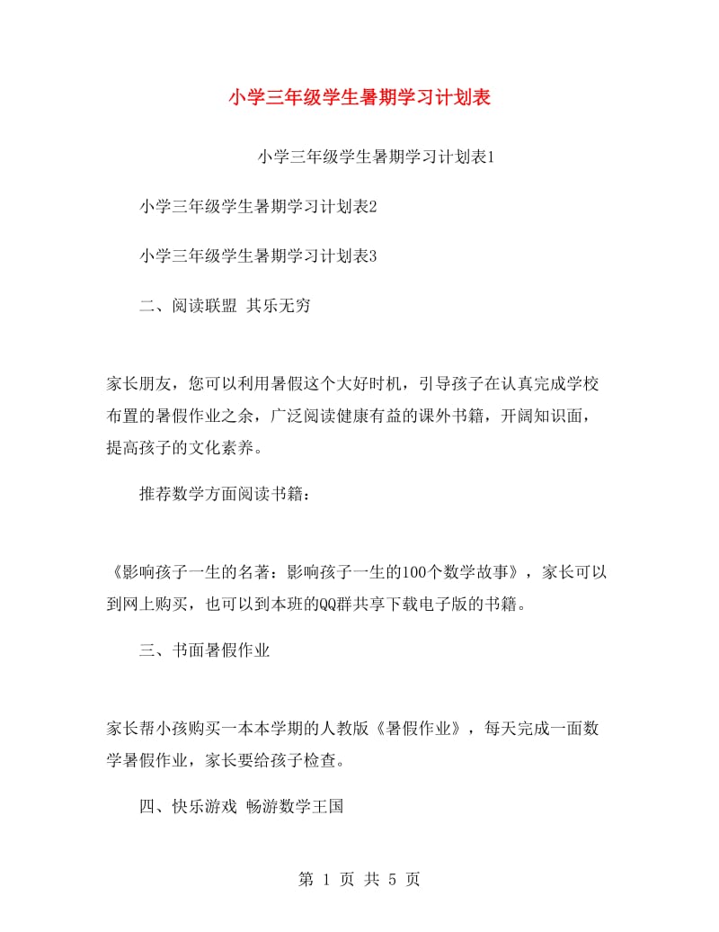 小学三年级学生暑期学习计划表.doc_第1页