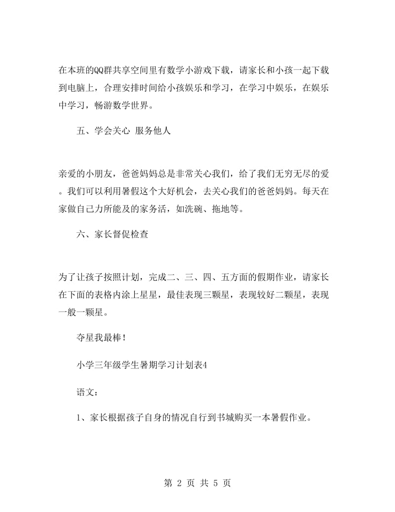 小学三年级学生暑期学习计划表.doc_第2页